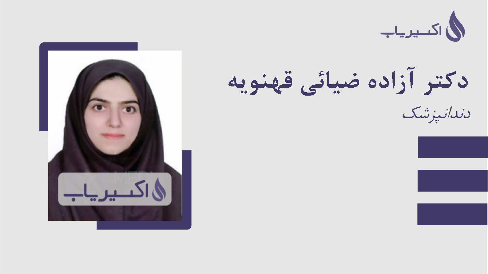 مطب دکتر آزاده ضیائی قهنویه