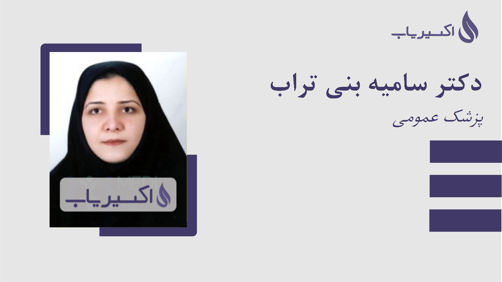 مطب دکتر سامیه بنی تراب