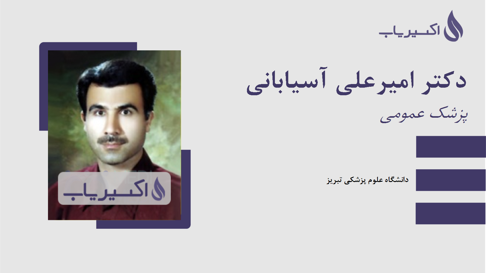 مطب دکتر امیرعلی آسیابانی