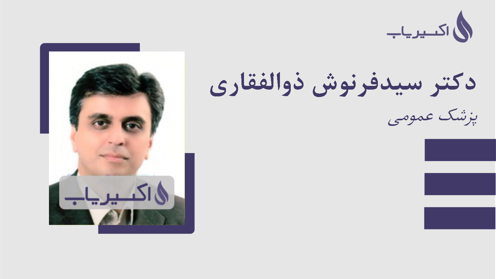 مطب دکتر سیدفرنوش ذوالفقاری