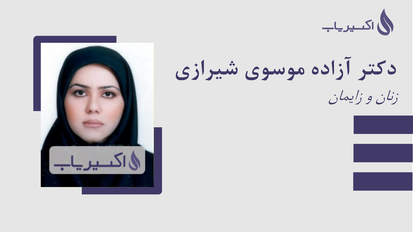 مطب دکتر آزاده موسوی شیرازی