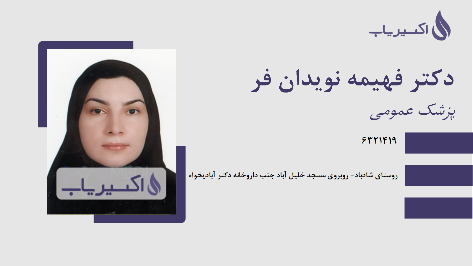 مطب دکتر فهیمه نویدان فر