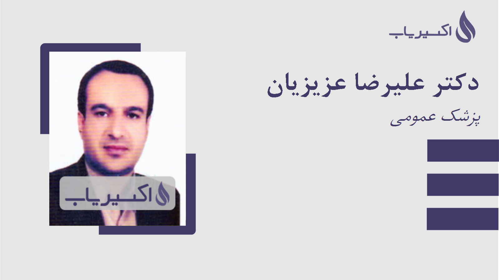 مطب دکتر علیرضا عزیزیان