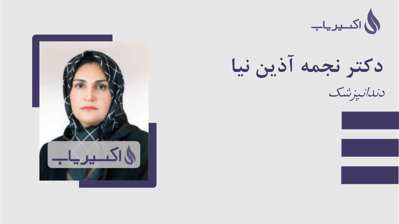 مطب دکتر نجمه آذین نیا