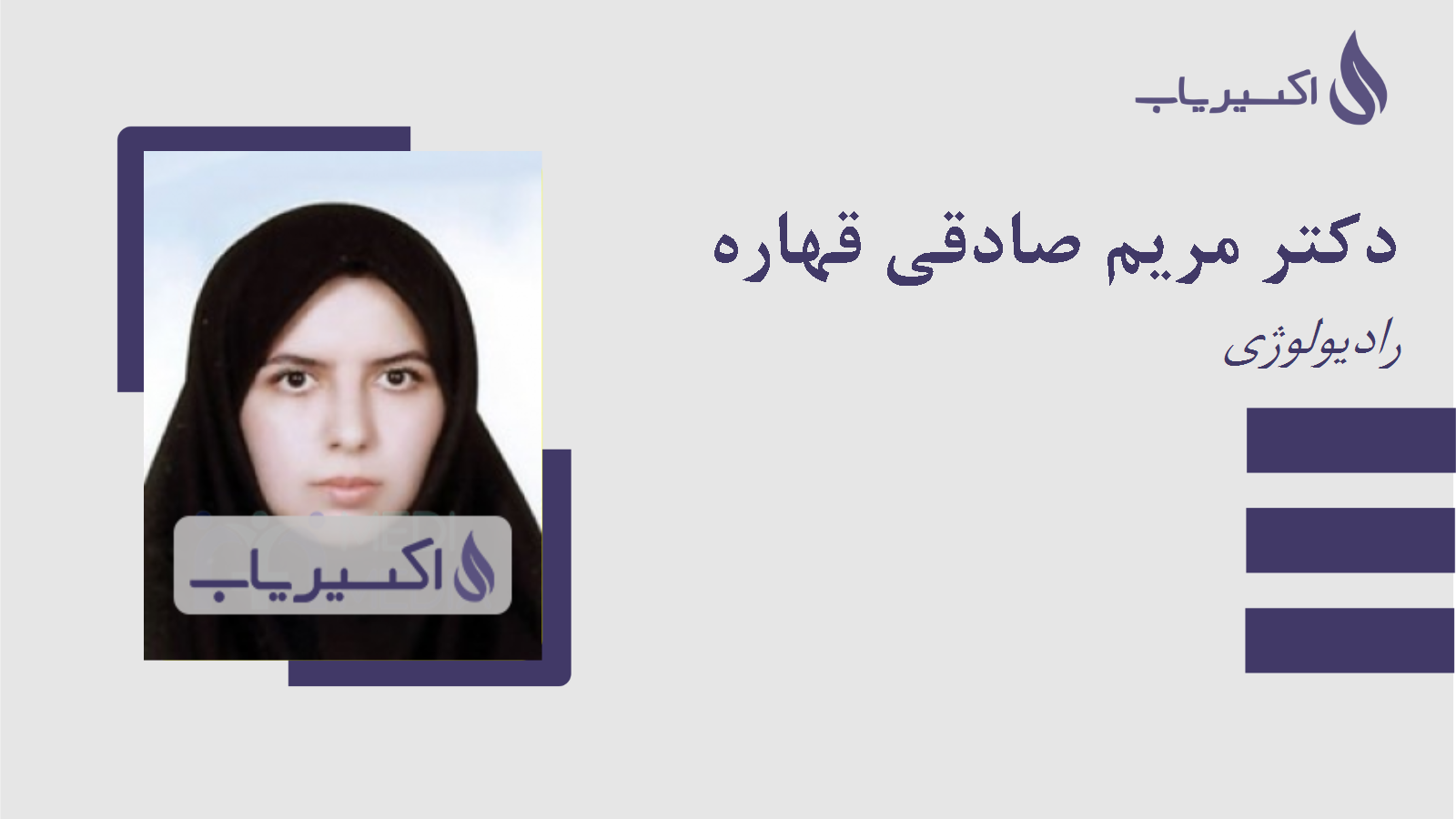 مطب دکتر مریم صادقی قهاره