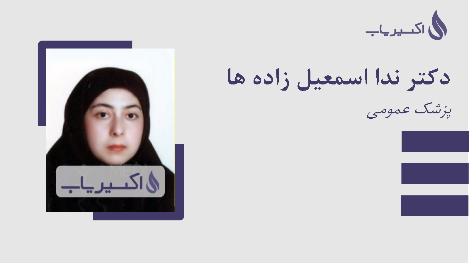 مطب دکتر ندا اسمعیل زاده ها