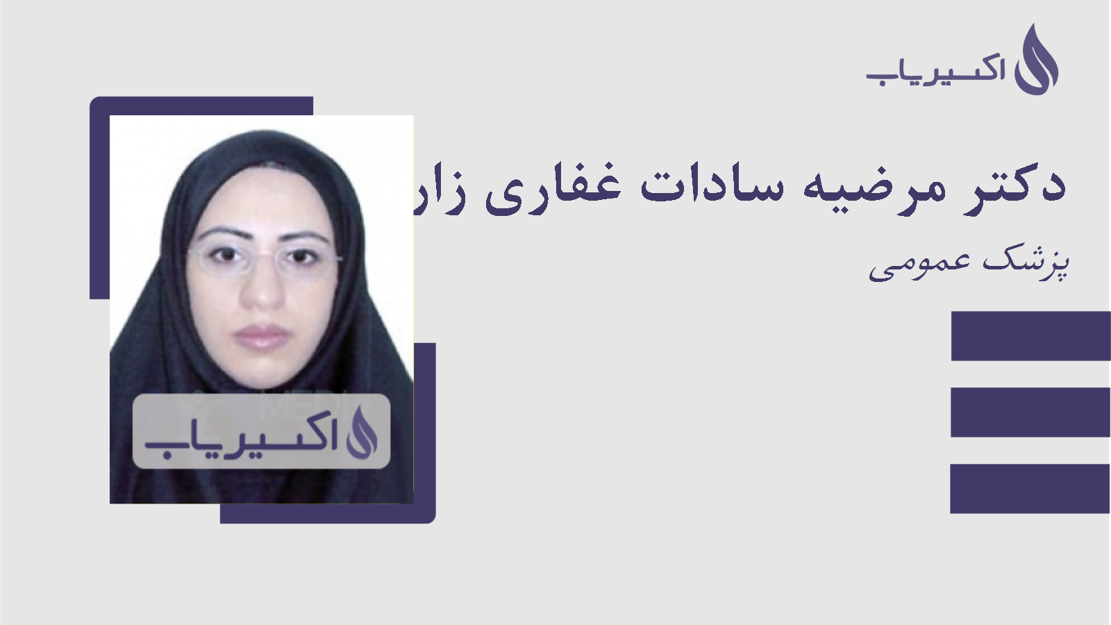 مطب دکتر مرضیه سادات غفاری زارع