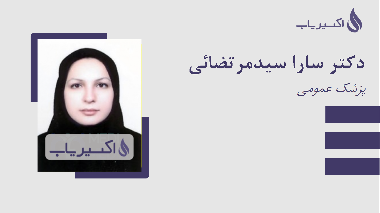 مطب دکتر سارا سیدمرتضائی