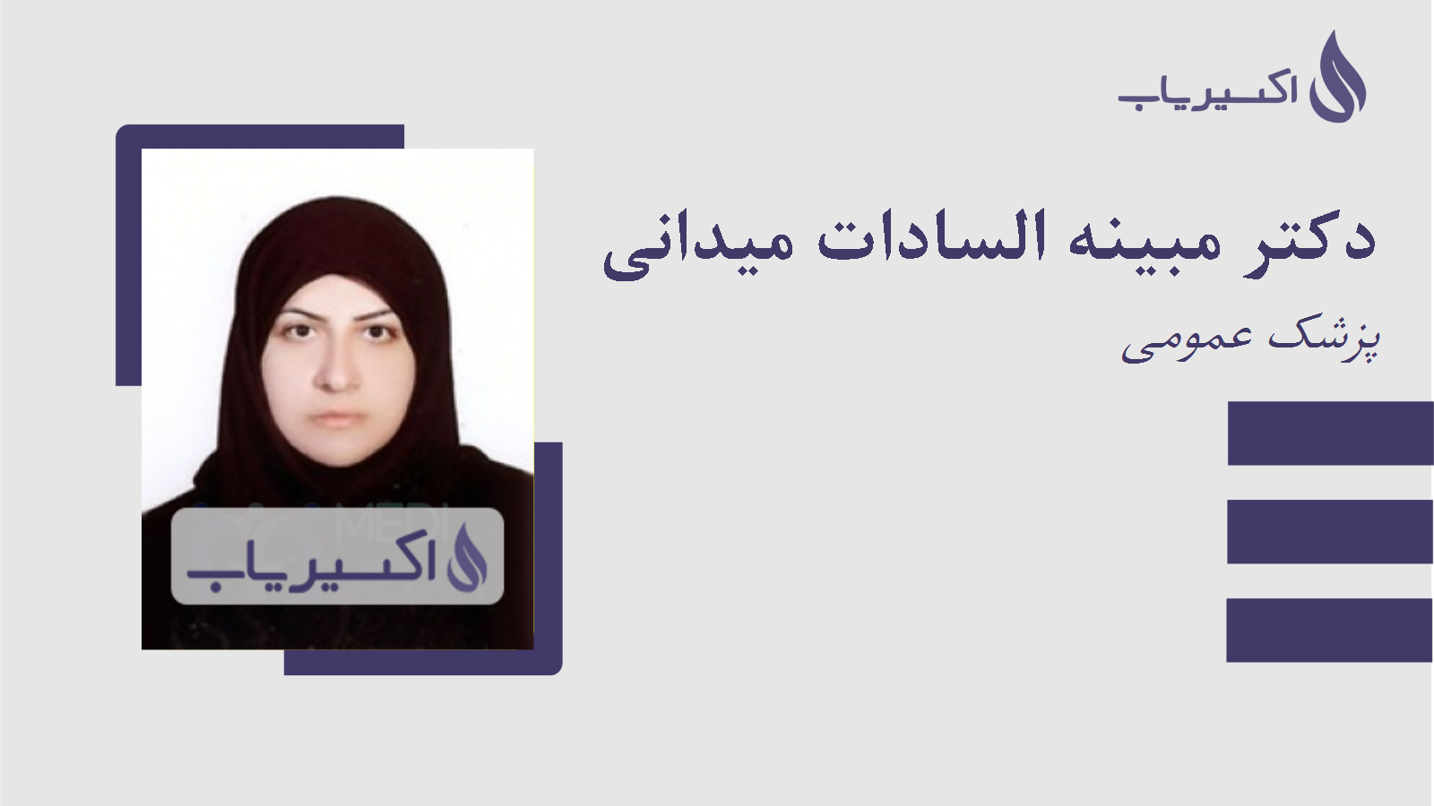 مطب دکتر مبینه السادات میدانی