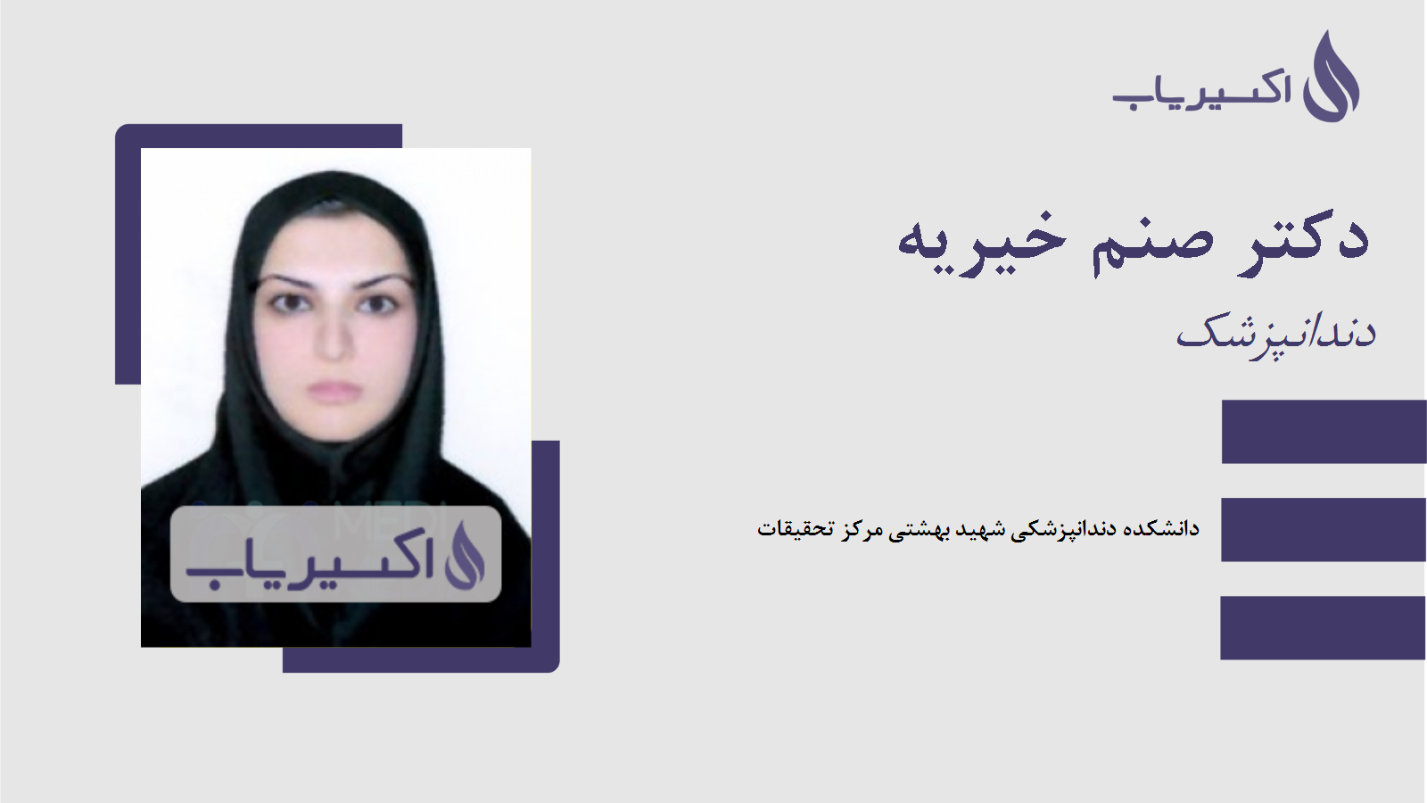 مطب دکتر صنم خیریه