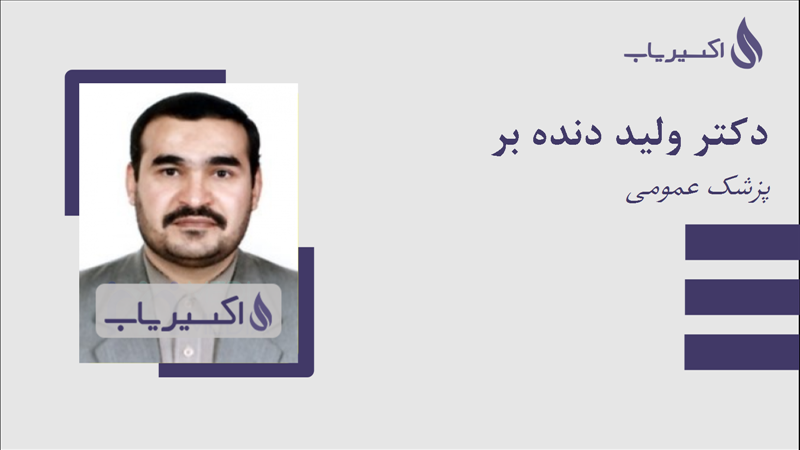 مطب دکتر ولید دنده بر