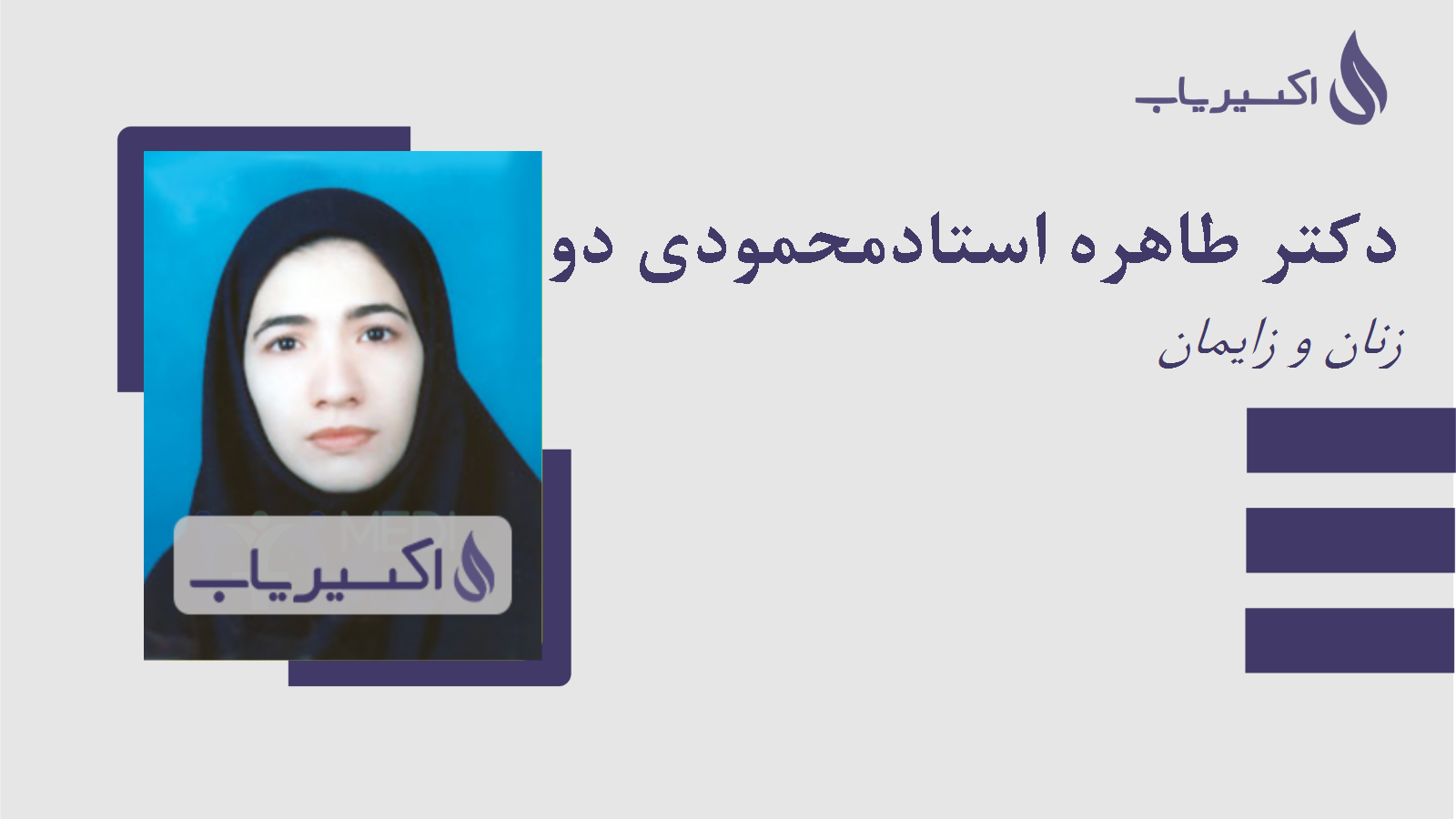 مطب دکتر طاهره استادمحمودی دو