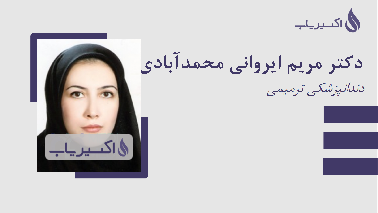 مطب دکتر مریم ایروانی محمدآبادی