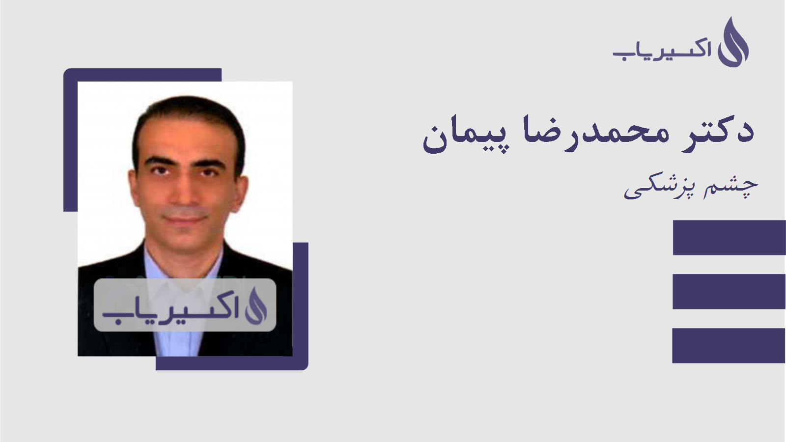 مطب دکتر محمدرضا پیمان