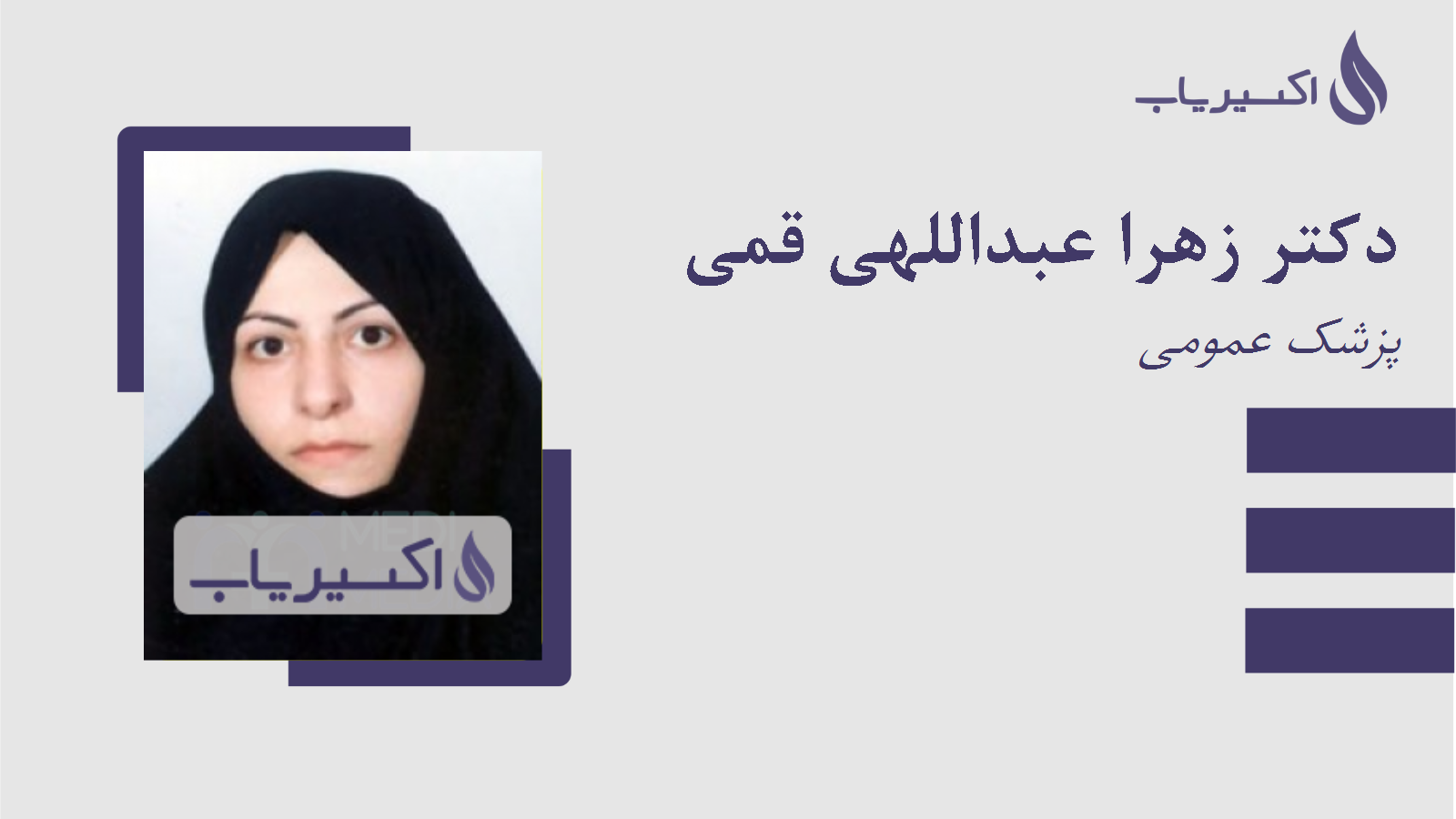 مطب دکتر زهرا عبداللهی قمی