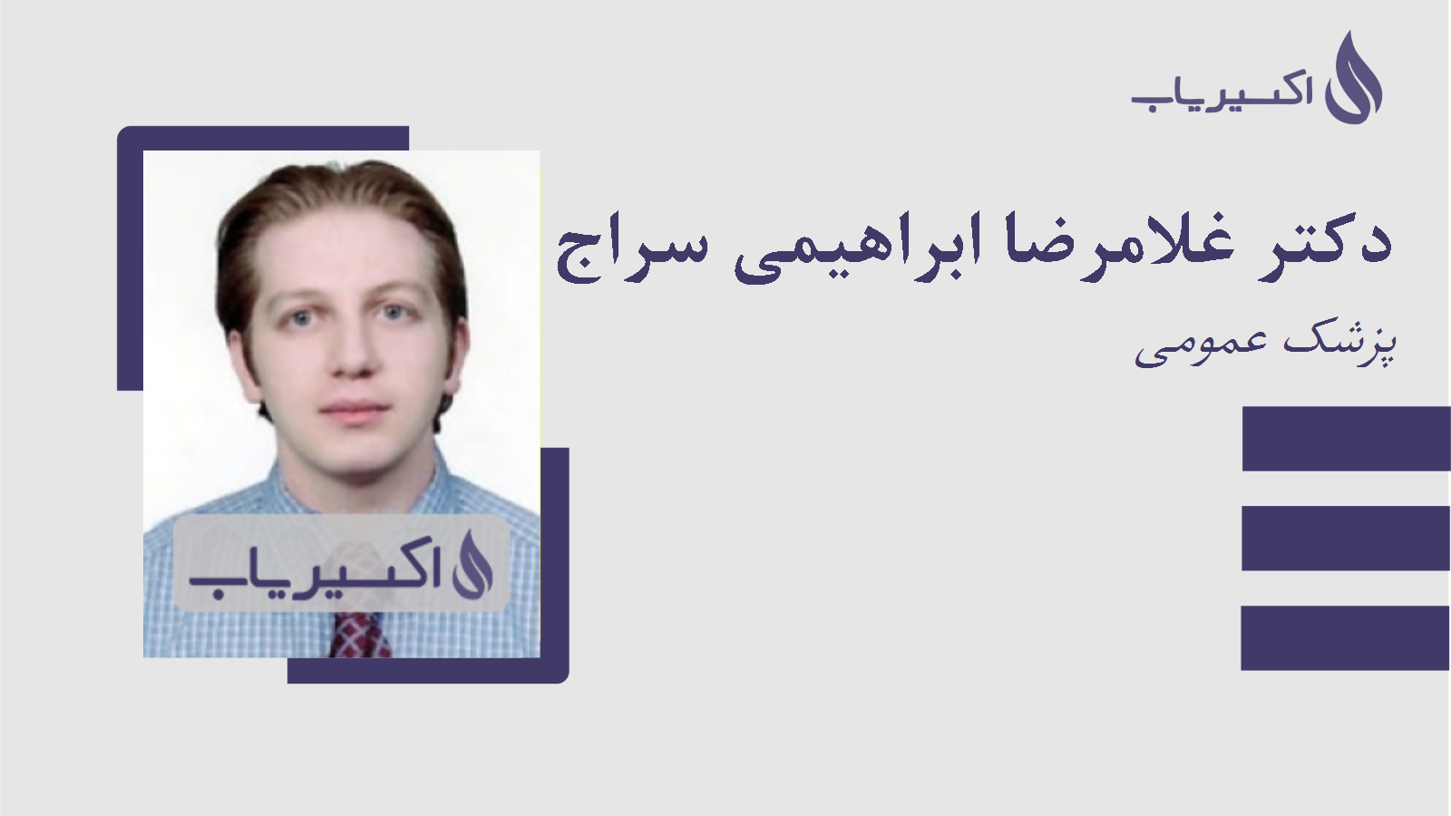 مطب دکتر غلامرضا ابراهیمی سراج