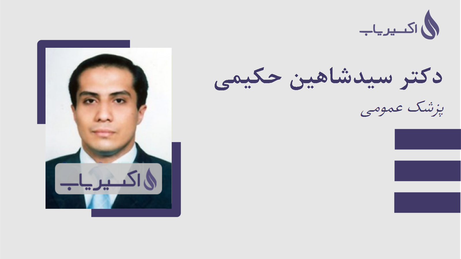 مطب دکتر سیدشاهین حکیمی