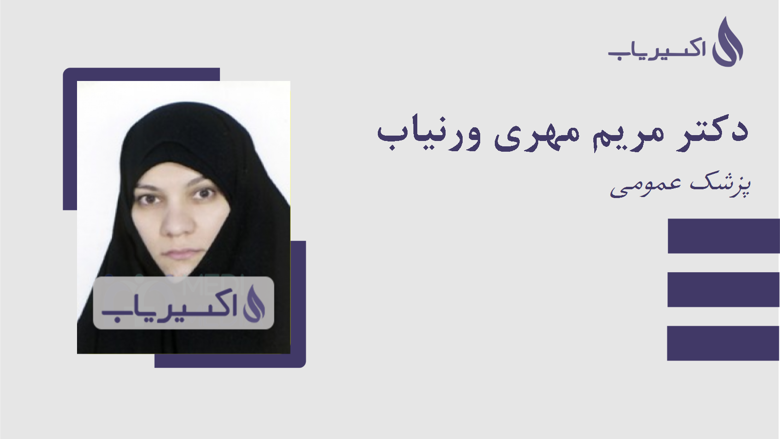 مطب دکتر مریم مهری ورنیاب