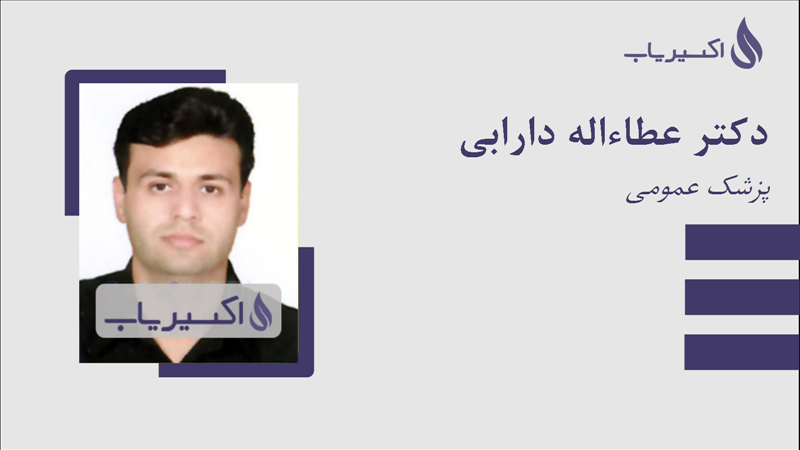 مطب دکتر عطاءاله دارابی