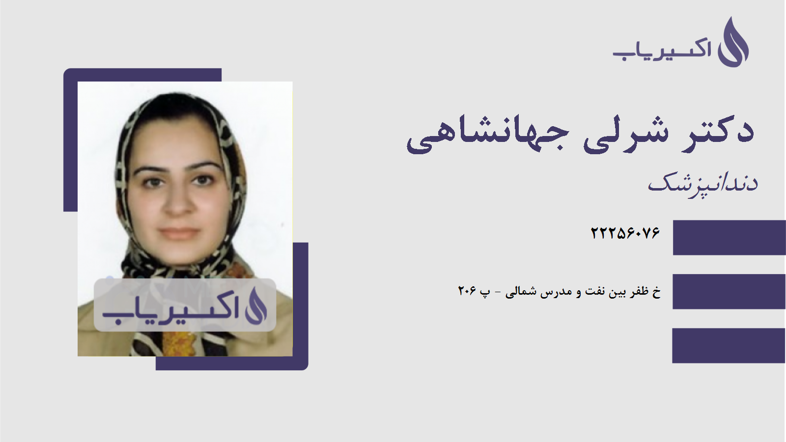 مطب دکتر شرلی جهانشاهی