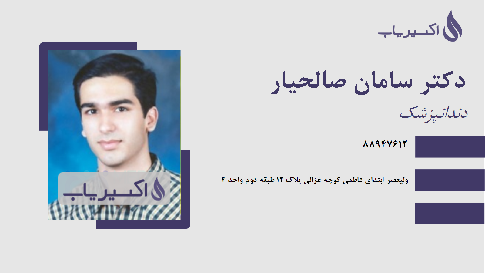 مطب دکتر سامان صالحیار