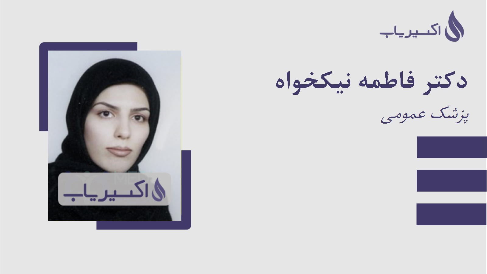 مطب دکتر فاطمه نیکخواه