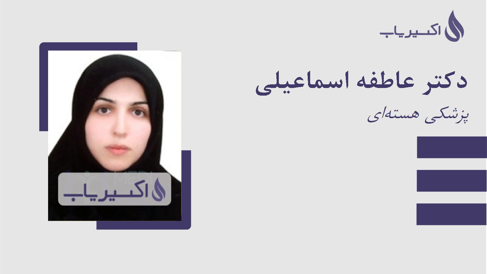 مطب دکتر عاطفه اسماعیلی