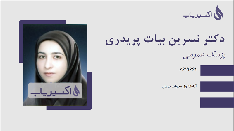 مطب دکتر نسرین بیات پریدری