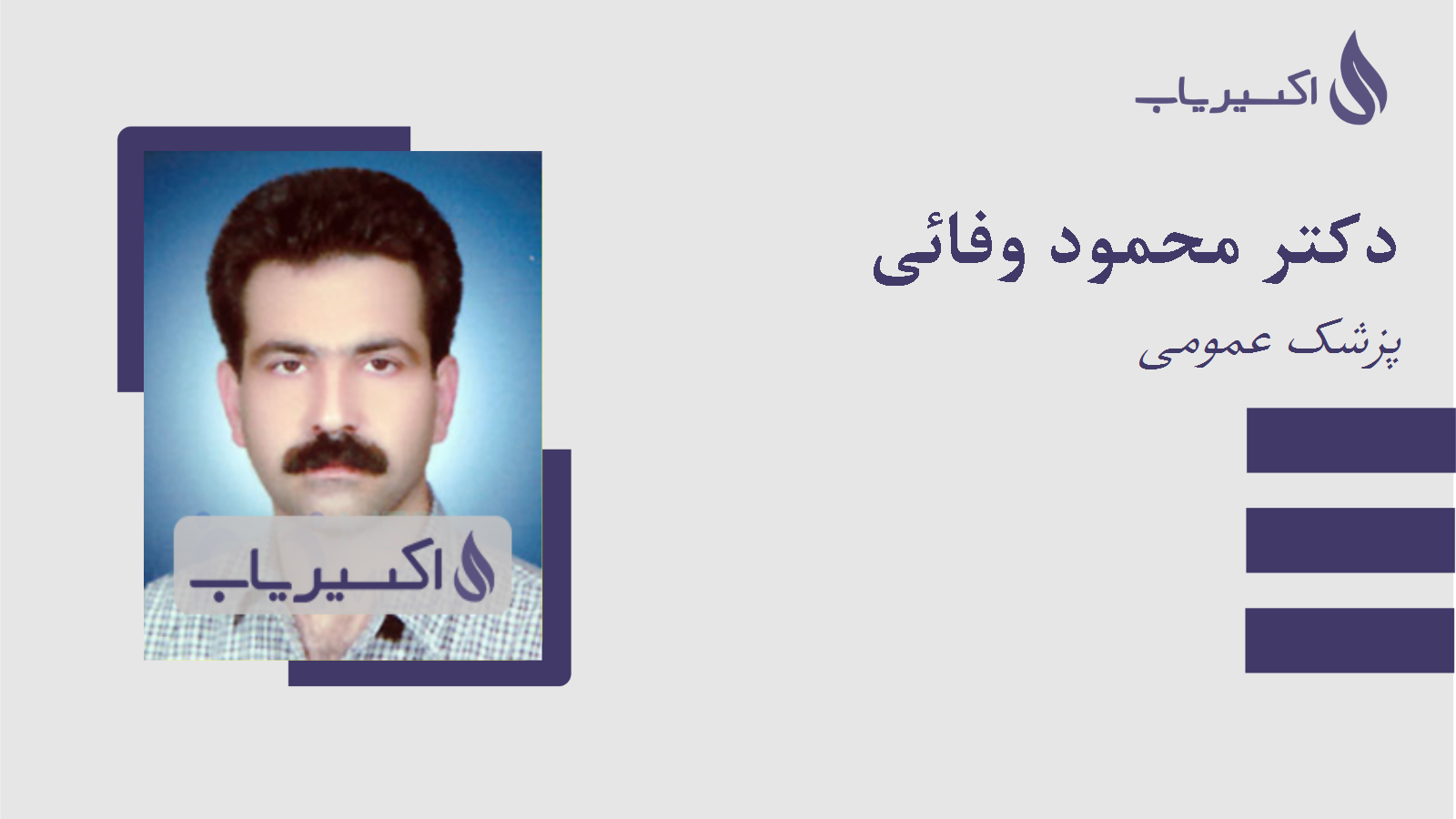 مطب دکتر محمود وفائی