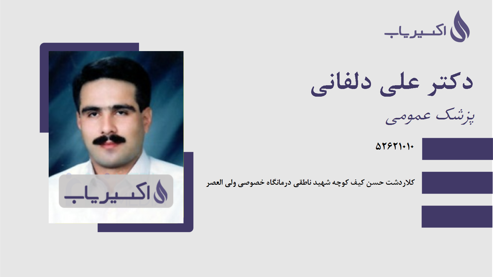 مطب دکتر علی دلفانی