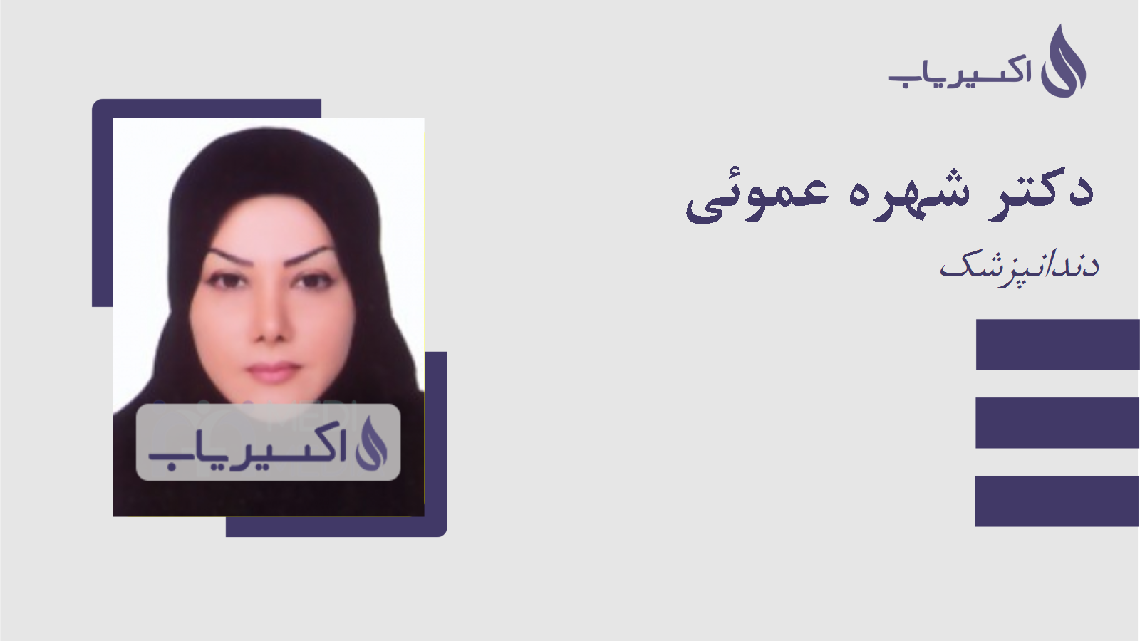 مطب دکتر شهره عموئی