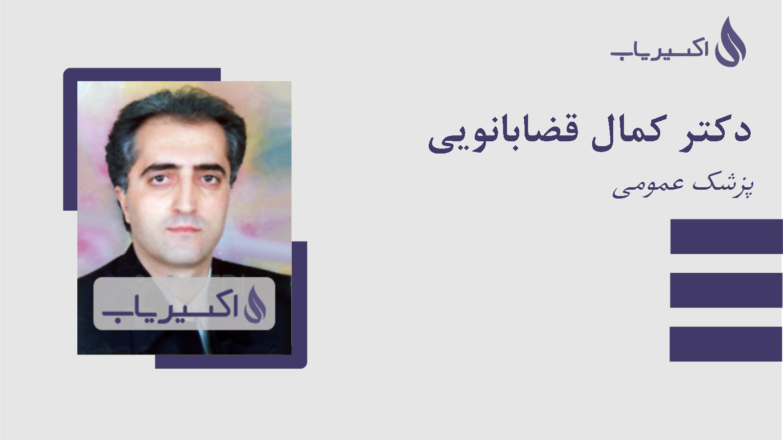 مطب دکتر کمال قضابانویی