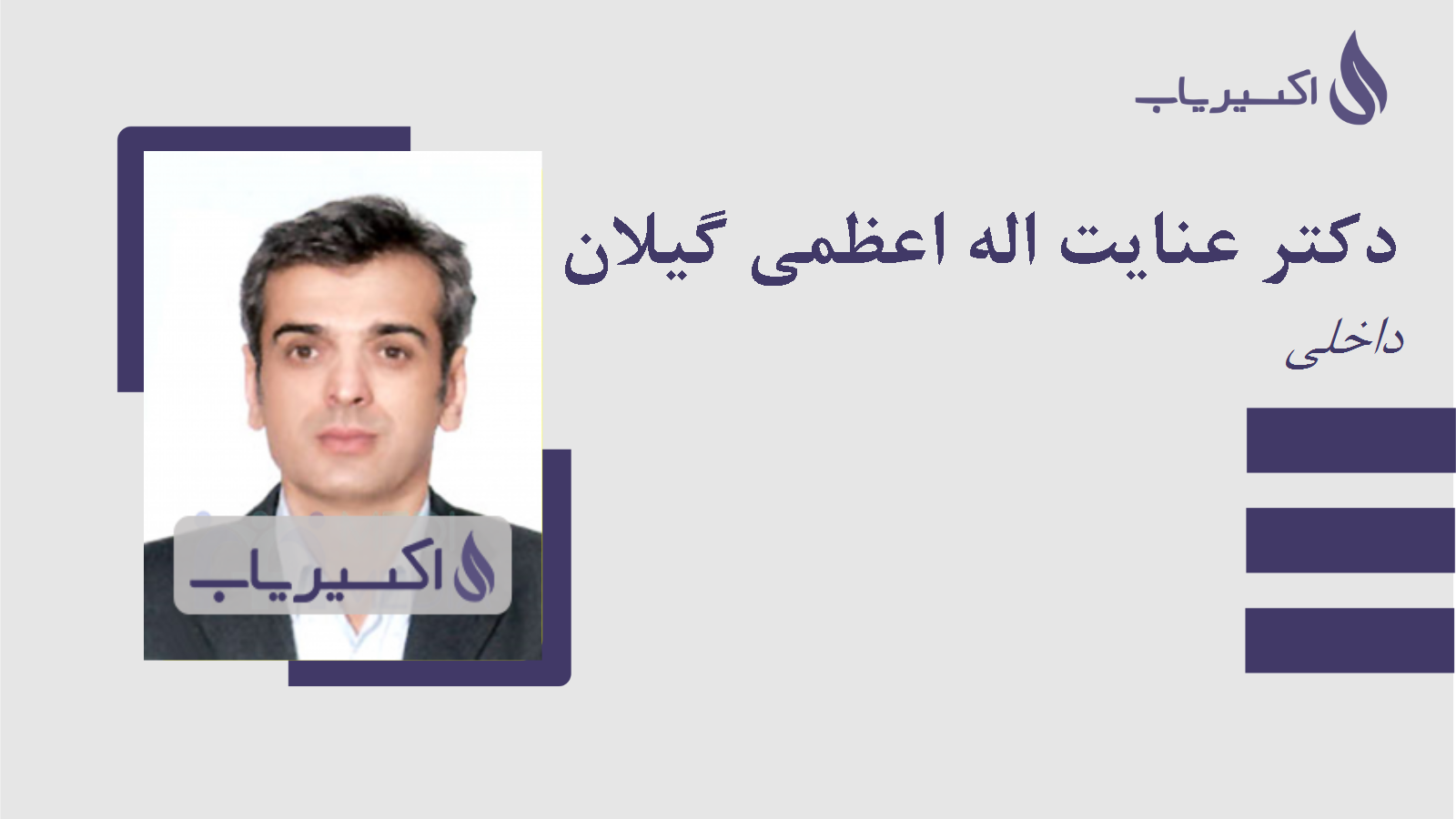 مطب دکتر عنایت اله اعظمی گیلان