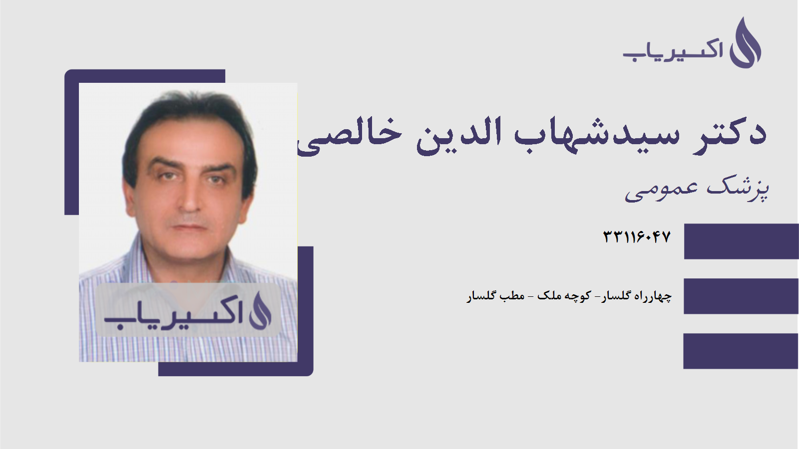 مطب دکتر سیدشهاب الدین خالصی طهارم