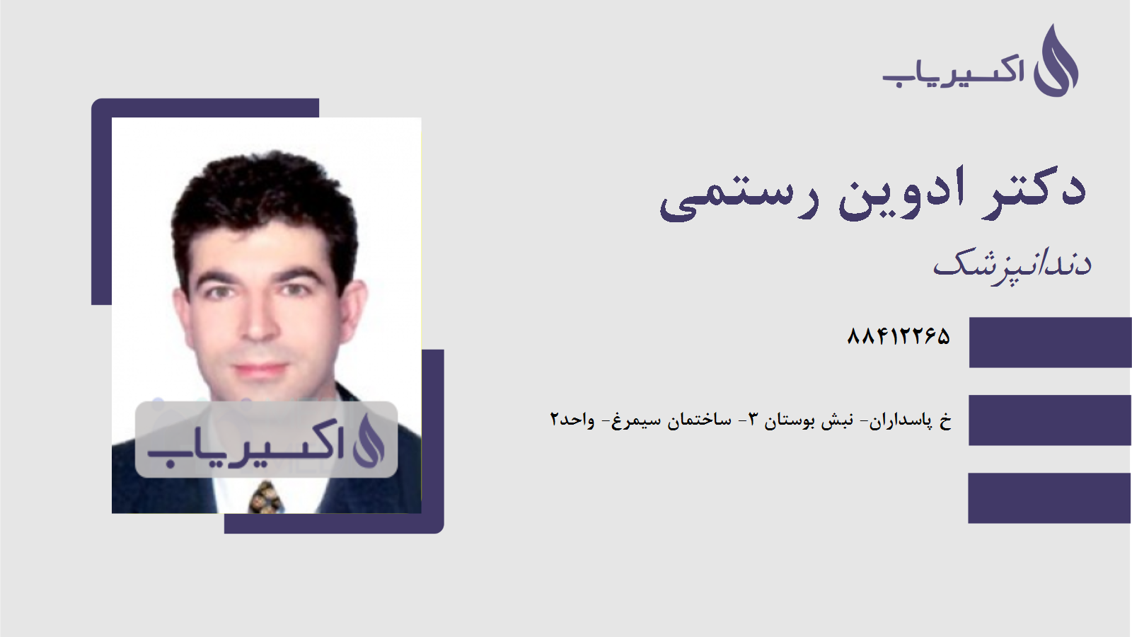 مطب دکتر ادوین رستمی