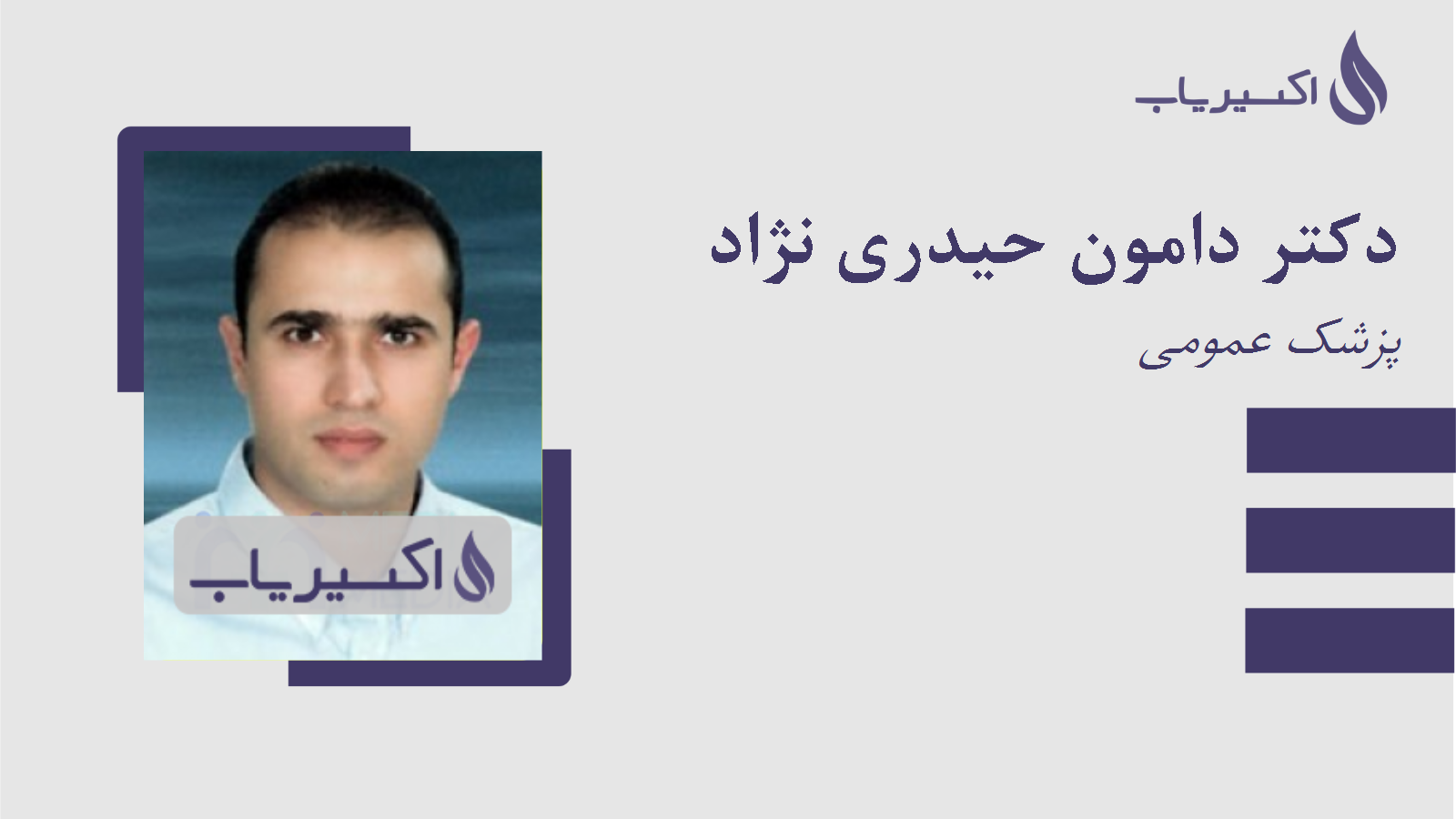 مطب دکتر دامون حیدری نژاد