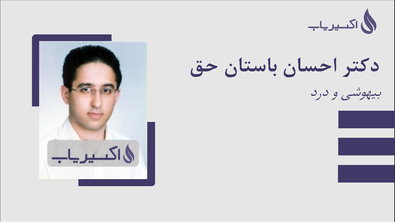 مطب دکتر احسان باستان حق