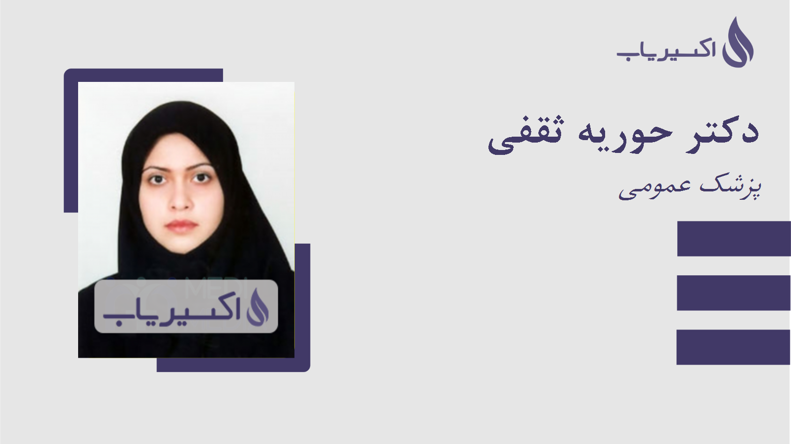مطب دکتر حوریه ثقفی