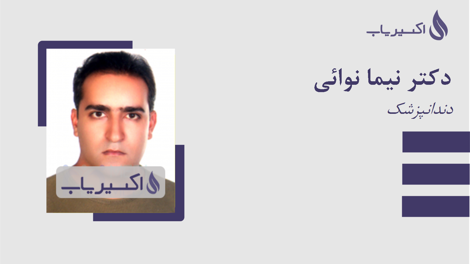 مطب دکتر نیما نوائی