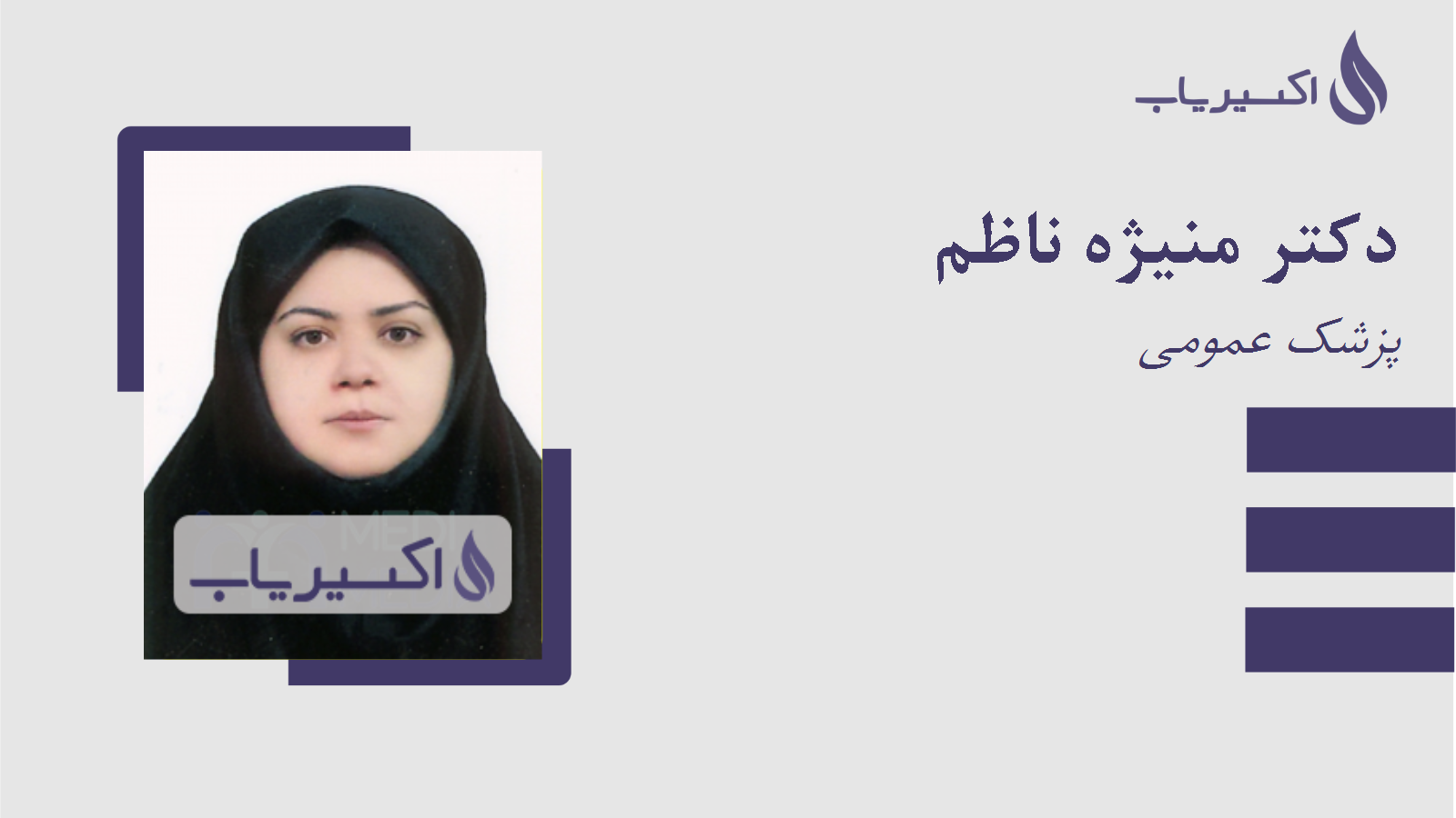 مطب دکتر منیژه ناظم