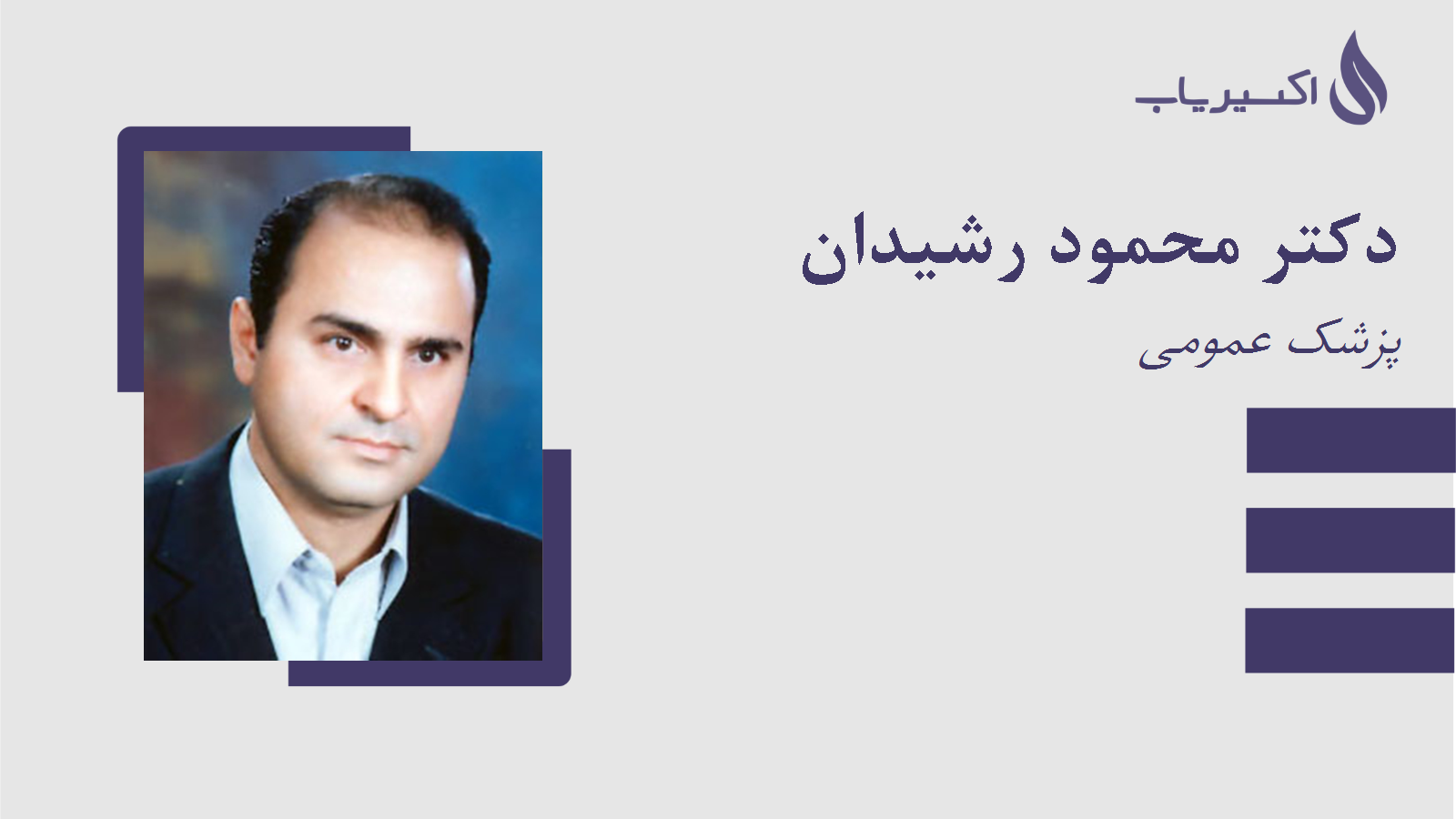مطب دکتر محمود رشیدان