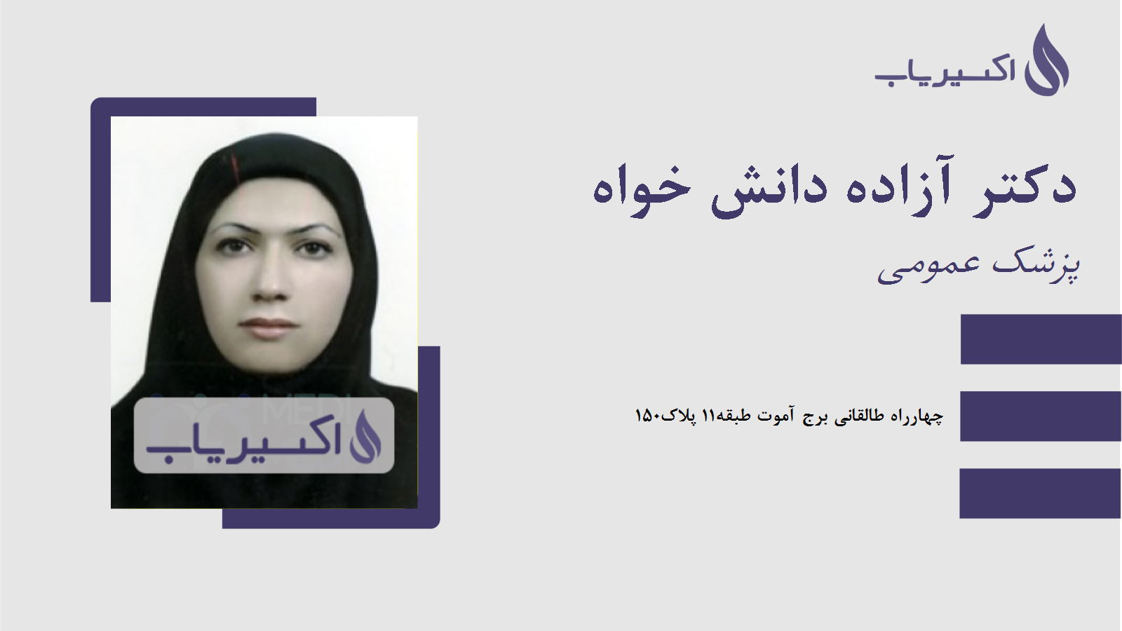 مطب دکتر آزاده دانش خواه