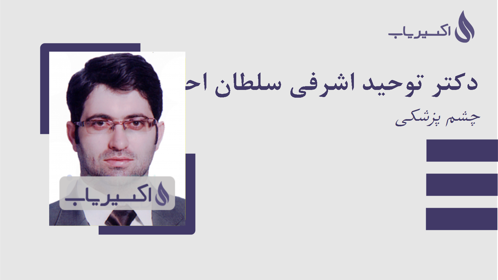 مطب دکتر توحید اشرفی سلطان احمدی