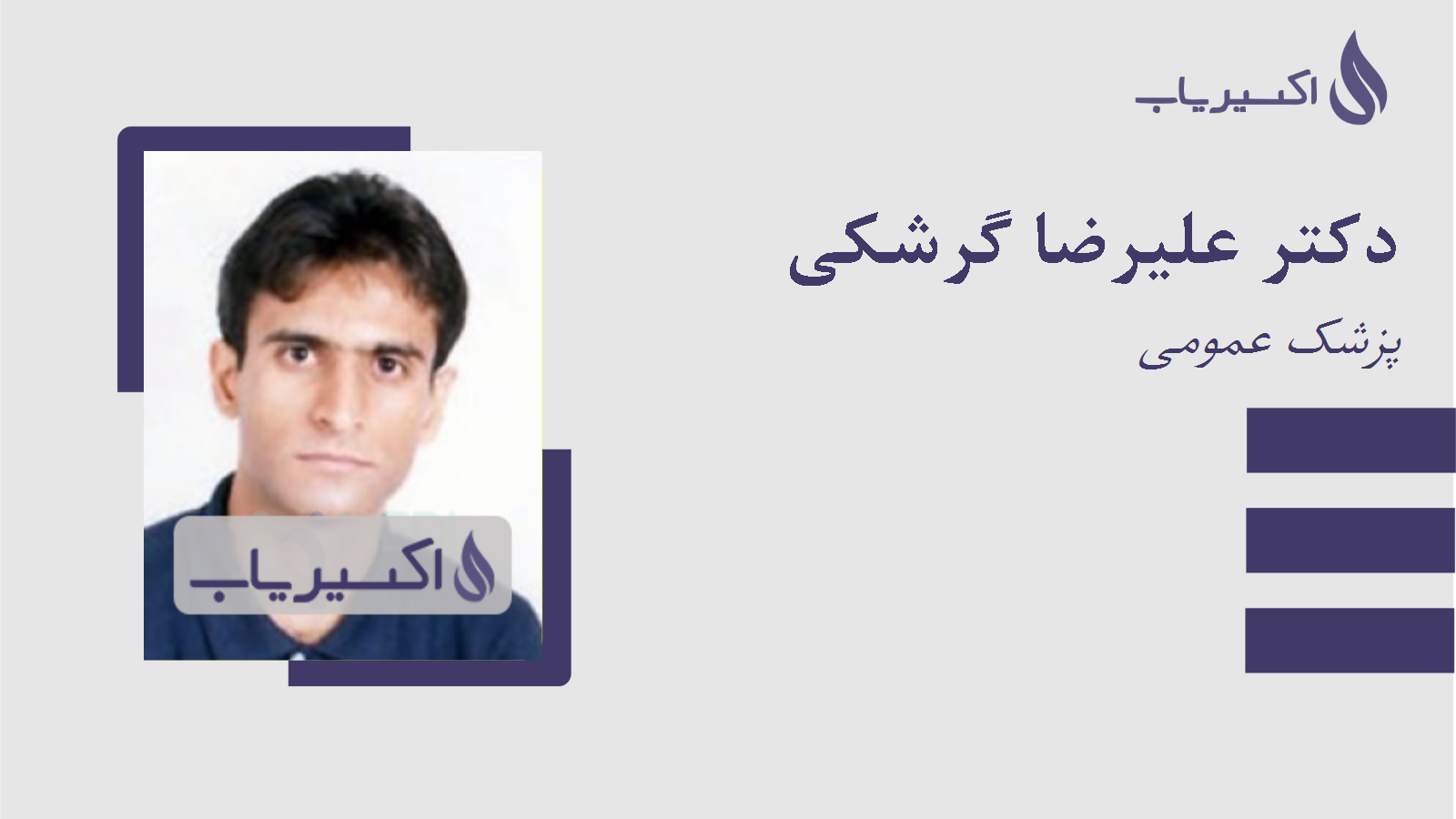 مطب دکتر علیرضا گرشکی