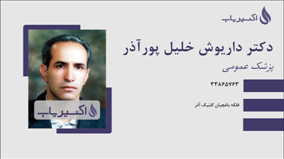 مطب دکتر داریوش خلیل پورآذر