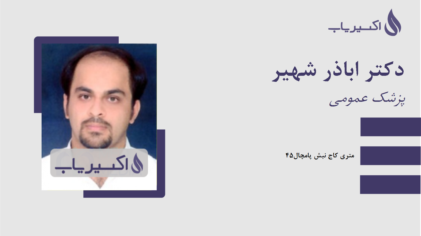 مطب دکتر اباذر شهیر