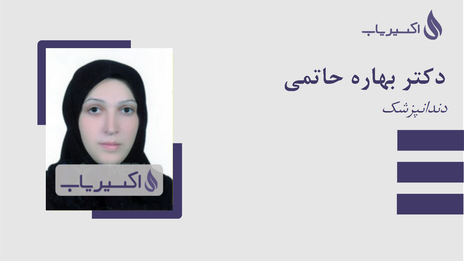 مطب دکتر بهاره حاتمی