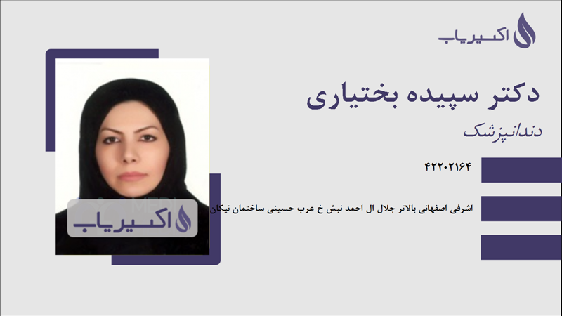 مطب دکتر سپیده بختیاری