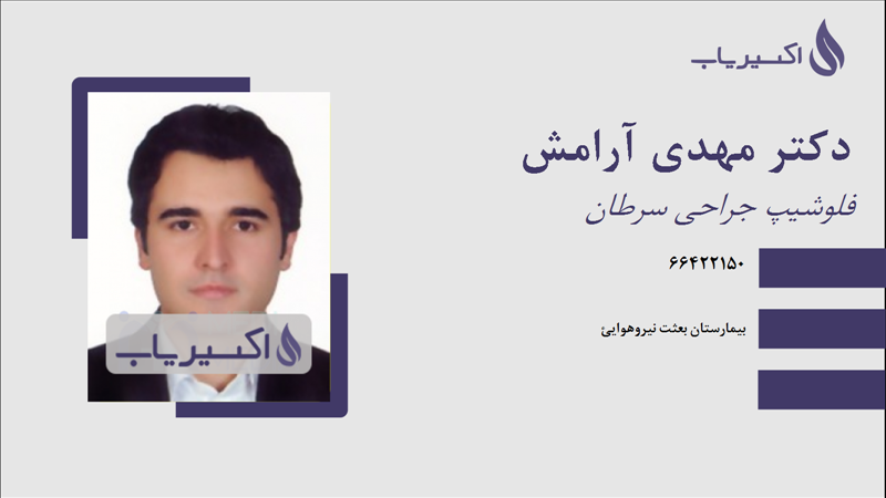 مطب دکتر مهدی آرامش