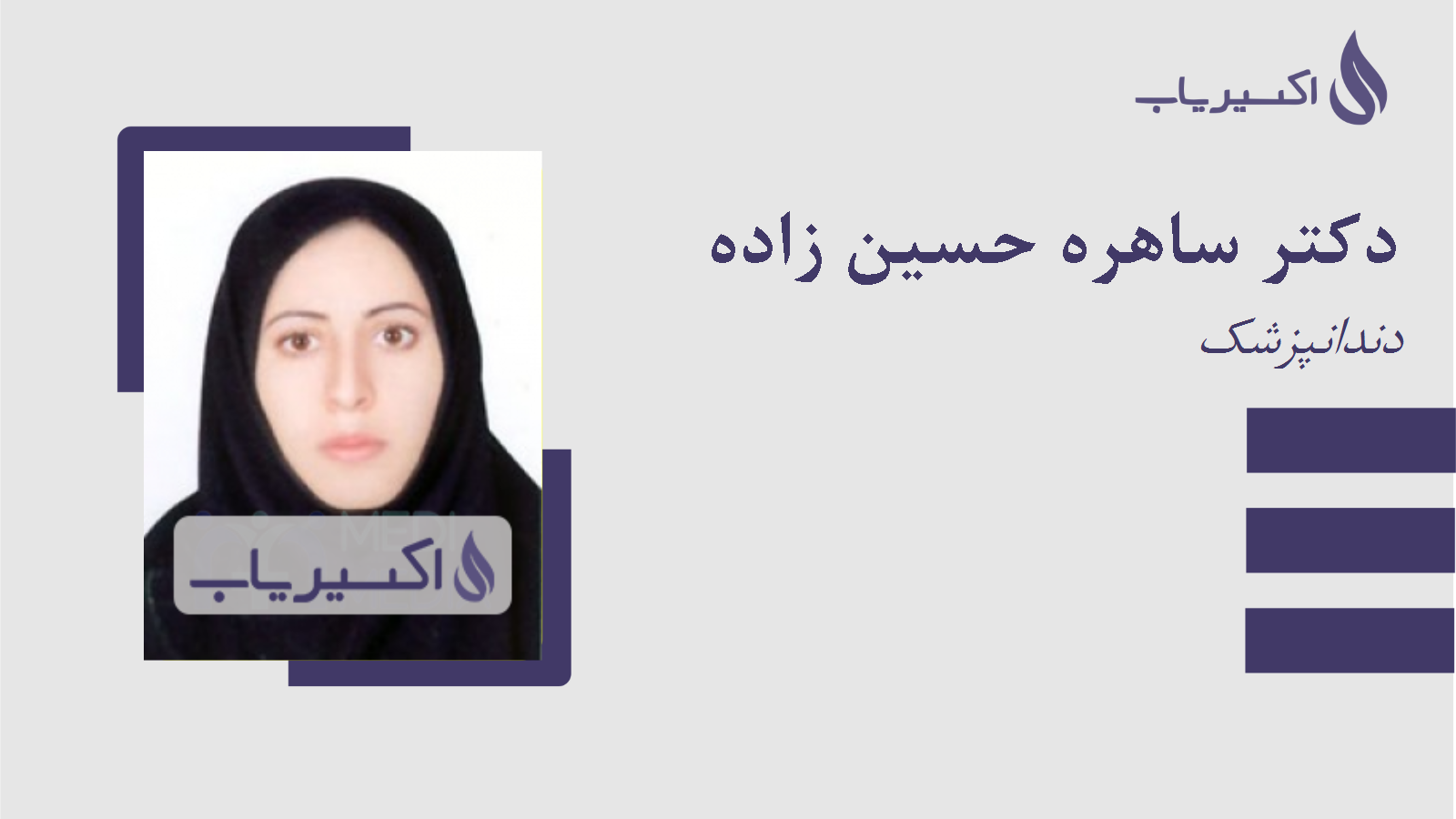 مطب دکتر ساهره حسین زاده